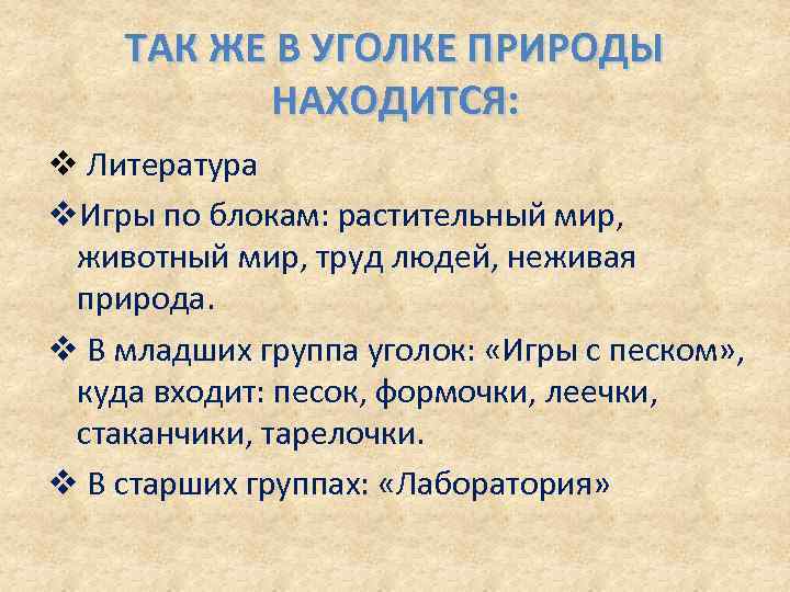 ТАК ЖЕ В УГОЛКЕ ПРИРОДЫ НАХОДИТСЯ: v Литература v. Игры по блокам: растительный мир,