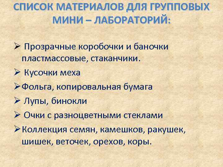 СПИСОК МАТЕРИАЛОВ ДЛЯ ГРУППОВЫХ МИНИ – ЛАБОРАТОРИЙ: Ø Прозрачные коробочки и баночки пластмассовые, стаканчики.