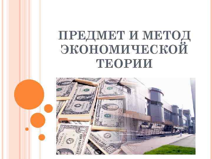 ПРЕДМЕТ И МЕТОД ЭКОНОМИЧЕСКОЙ ТЕОРИИ 