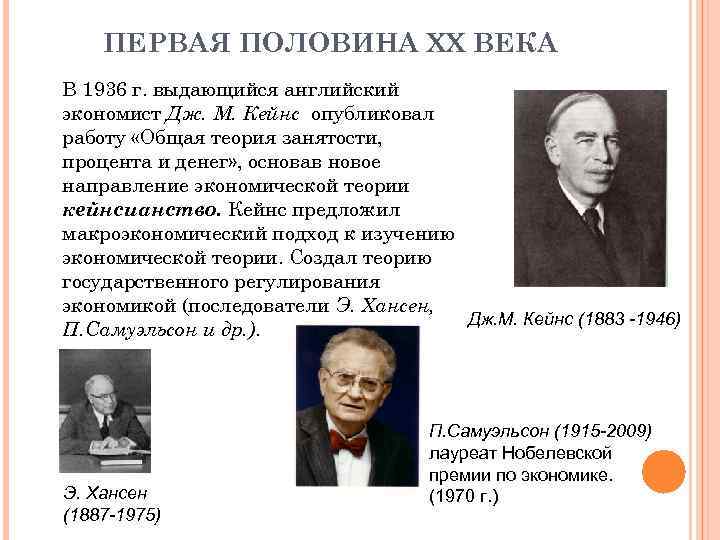 Теории дж м кейнса. Последователи Кейнса. Сторонники Кейнса. Дж Кейнс экономическая теория. Кейнсианство первая половина XX В..