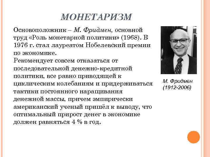 МОНЕТАРИЗМ Основоположник – М. Фридмен, основной труд «Роль монетарной политики» (1968). В 1976 г.