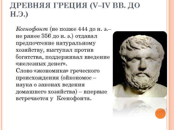 ДРЕВНЯЯ ГРЕЦИЯ (V–IV ВВ. ДО Н. Э. ) Ксенофонт (не позже 444 до н.