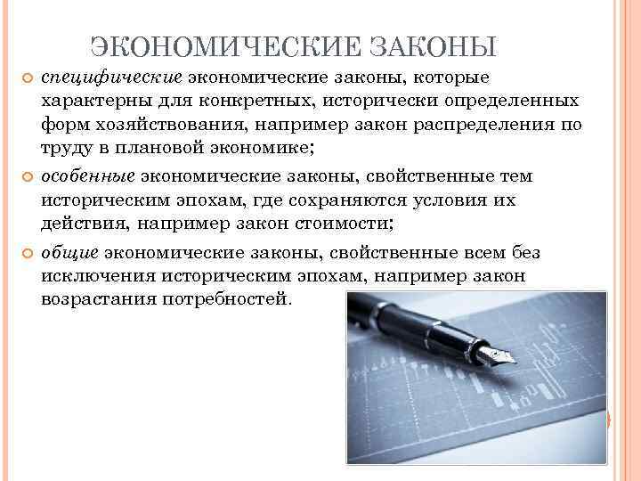 Закон выбора экономика. Экономические законы. Примеры специфического закона. Общие и специфические экономические законы. Специфические законы экономики примеры.