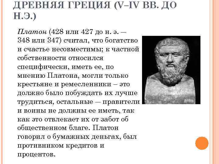 ДРЕВНЯЯ ГРЕЦИЯ (V–IV ВВ. ДО Н. Э. ) Платон (428 или 427 до н.