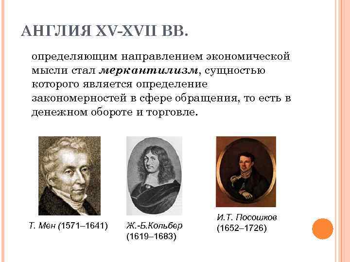 АНГЛИЯ XV-XVII ВВ. определяющим направлением экономической мысли стал меркантилизм, сущностью которого является определение закономерностей