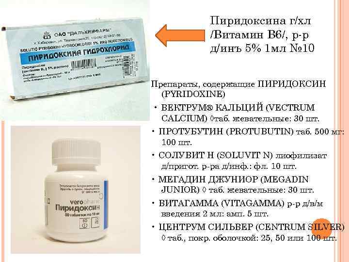 Пиридоксина г/хл /Витамин В 6/, р-р д/инъ 5% 1 мл № 10 Препараты, содержащие