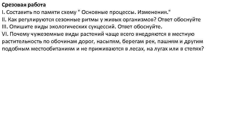 Срезовая работа I. Составить по памяти схему " Основные процессы. Изменения. " II. Как