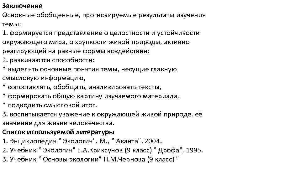 Заключение Основные обобщенные, прогнозируемые результаты изучения темы: 1. формируется представление о целостности и устойчивости