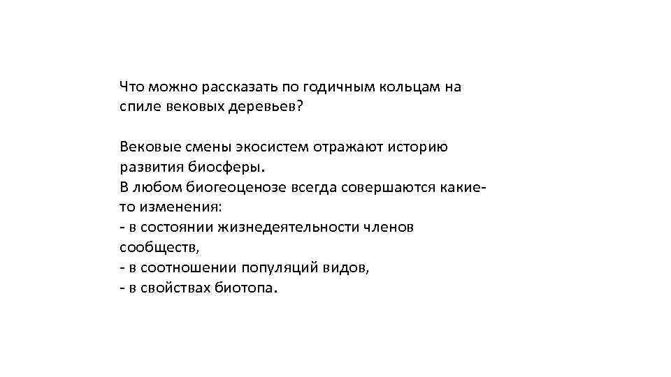 Что можно рассказать по годичным кольцам на спиле вековых деревьев? Вековые смены экосистем отражают