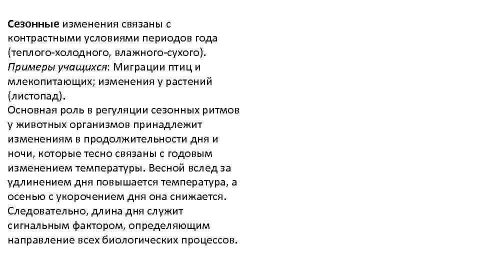 Сезонные изменения связаны с контрастными условиями периодов года (теплого-холодного, влажного-сухого). Примеры учащихся: Миграции птиц