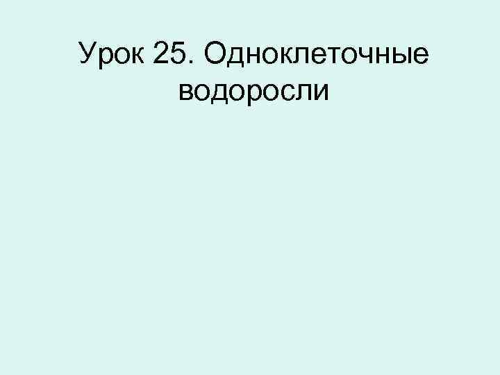 Урок 25. Одноклеточные водоросли 