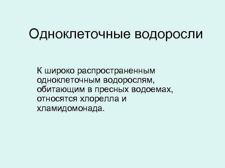 Одноклеточные водоросли К широко распространенным одноклеточным водорослям, обитающим в пресных водоемах, относятся хлорелла и