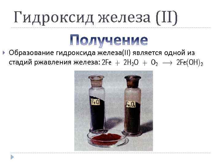 Оксид железа II Твёрдое вство черного цвета Ионная