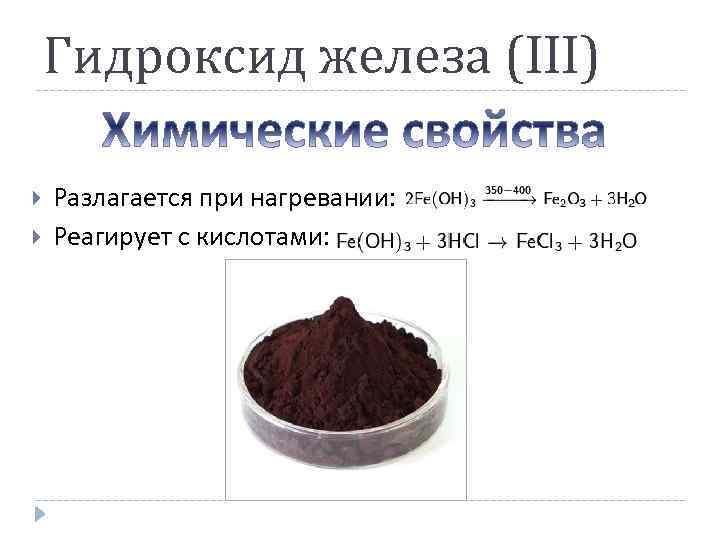 Оксид кремния гидроксид железа 2. Гидроксид железа химические свойства реакции. Какого цвета гидроксид железа 3. Формула веществ гидроксид железа 3.
