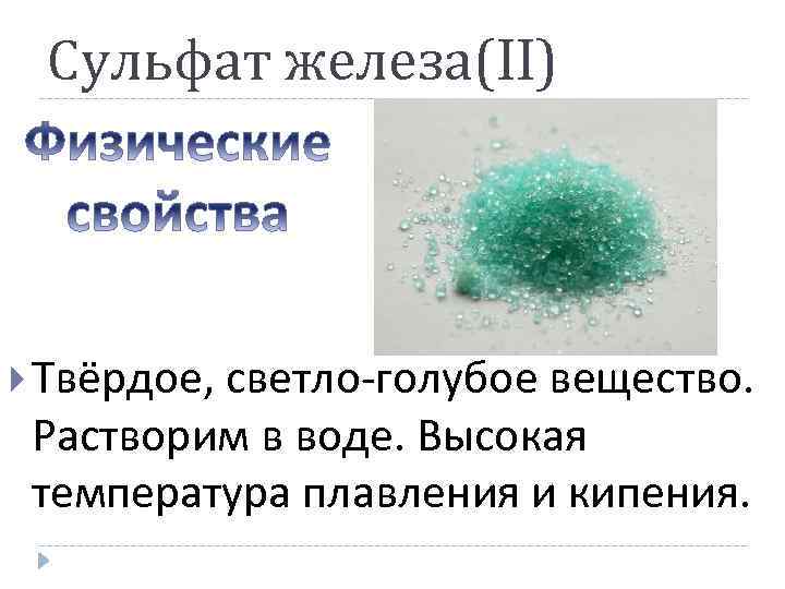 Все сульфаты растворимы в воде. Сульфат железа 2 и железо. Цвет раствора сульфата железа 2 и сульфата железа 3. Сульфат железа 2 цвет раствора. Сульфат железа 2 = железо + сульфат.