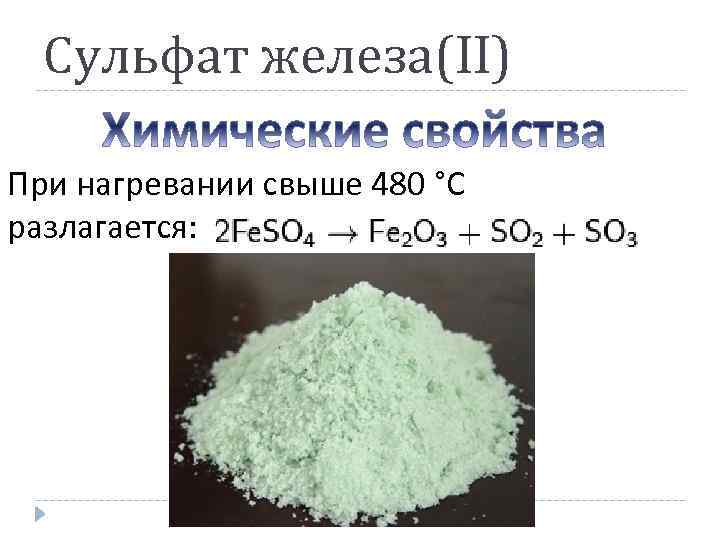 Гидроксид стронция сульфат натрия. Железа сульфат (железо сернокислое, купорос Железный). Сульфат железа 2.