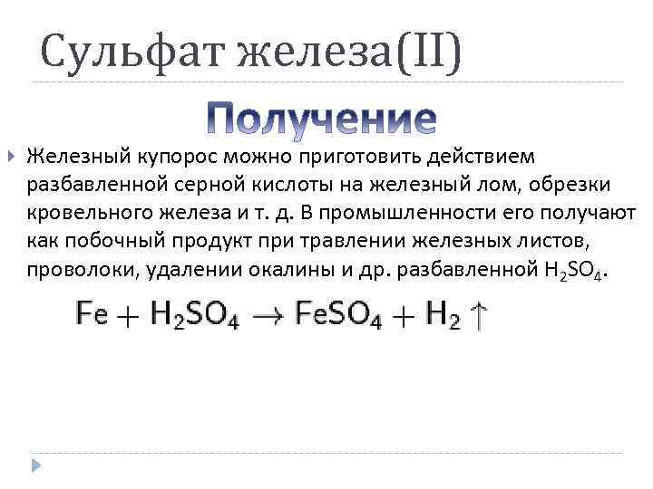 Сульфат железа(II) Железный купорос можно приготовить действием разбавленной серной кислоты на железный лом, обрезки