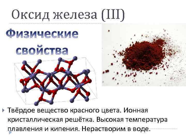 Красные соединения железа. Структура оксида железа 3. Оксид железа 3 кристаллическая решетка. Оксид железа(III) формула.