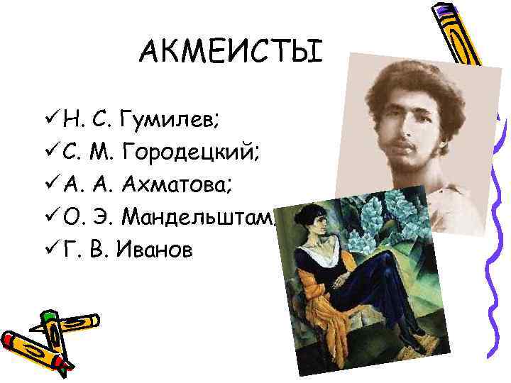 АКМЕИСТЫ ü Н. С. Гумилев; ü С. М. Городецкий; ü А. А. Ахматова; ü