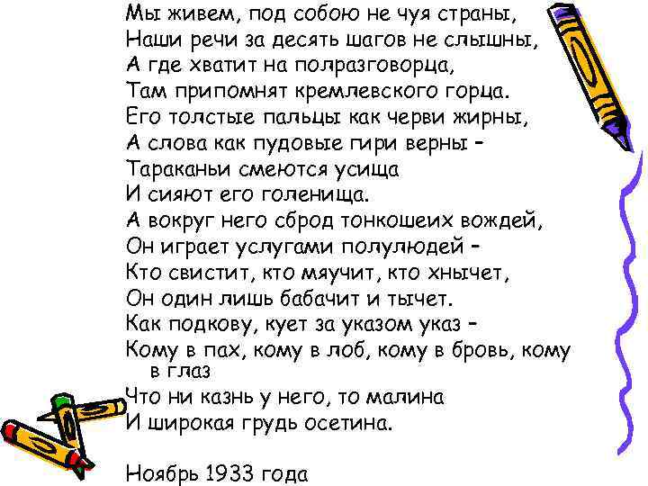 Мы живем, под собою не чуя страны, Наши речи за десять шагов не слышны,