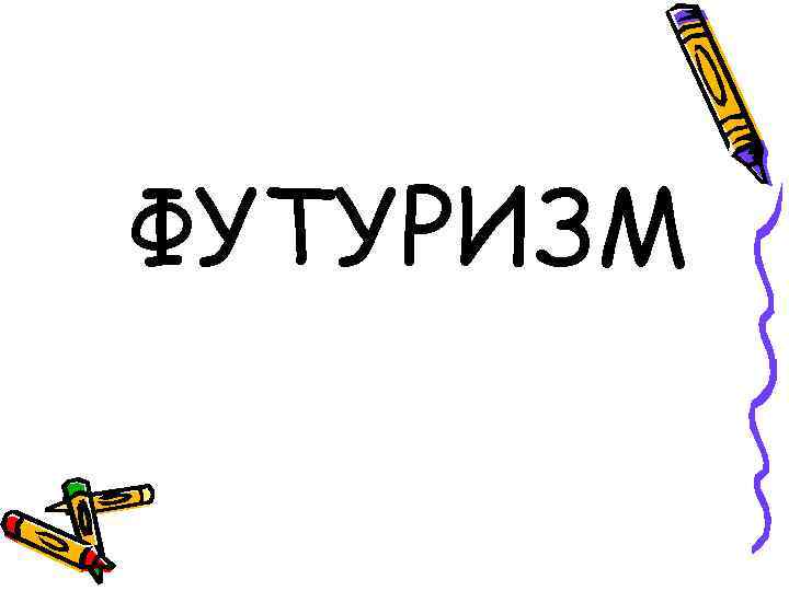 ФУТУРИЗМ 