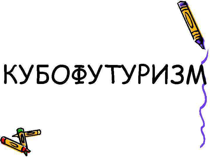 КУБОФУТУРИЗМ 