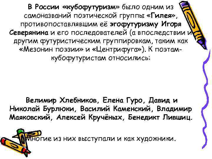 В России «кубофутуризм» было одним из самоназваний поэтической группы «Гилея» , противопоставлявшим её эгофутуризму