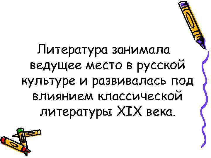 Литература занимала ведущее место в русской культуре и развивалась под влиянием классической литературы XIX