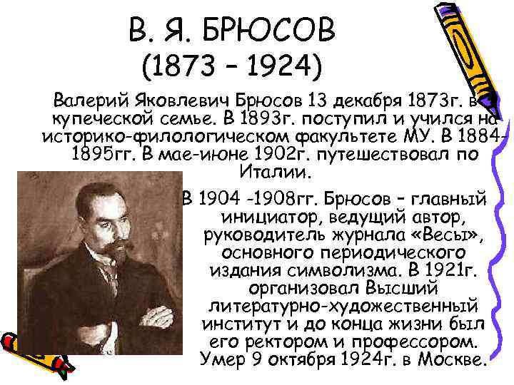В. Я. БРЮСОВ (1873 – 1924) Валерий Яковлевич Брюсов 13 декабря 1873 г. в