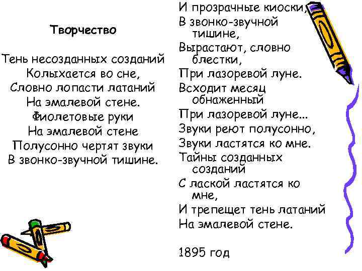 Творчество Тень несозданных созданий Колыхается во сне, Словно лопасти латаний На эмалевой стене. Фиолетовые
