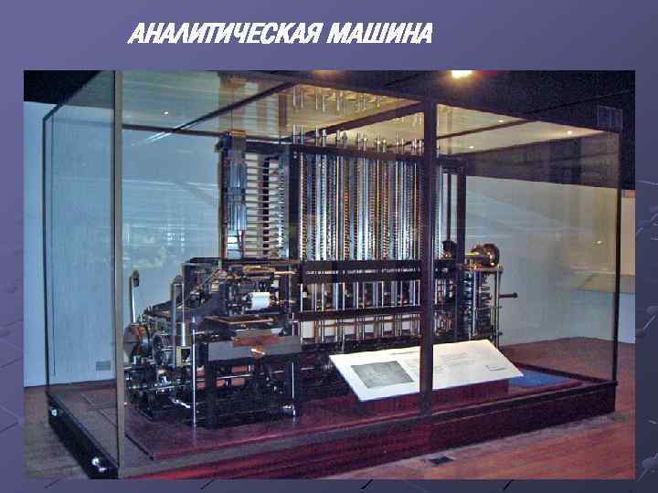 АНАЛИТИЧЕСКАЯ МАШИНА 