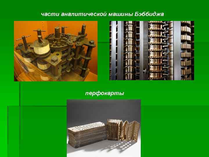 части аналитической машины Бэббиджа перфокарты 