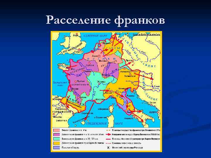 Расселение франков 