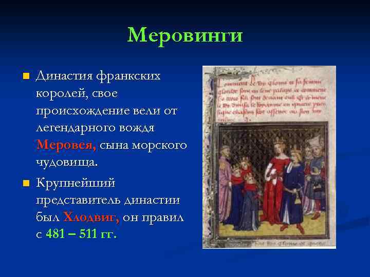 Меровинги n n Династия франкских королей, свое происхождение вели от легендарного вождя Меровея, сына