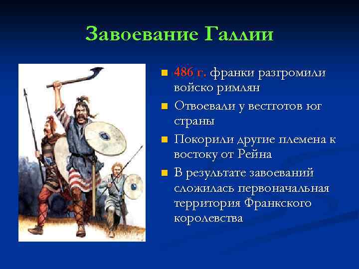 Завоевание Галлии n n 486 г. франки разгромили войско римлян Отвоевали у вестготов юг