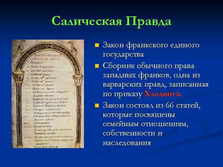 Салическая Правда n n n Закон франкского единого государства Сборник обычного права западных франков,
