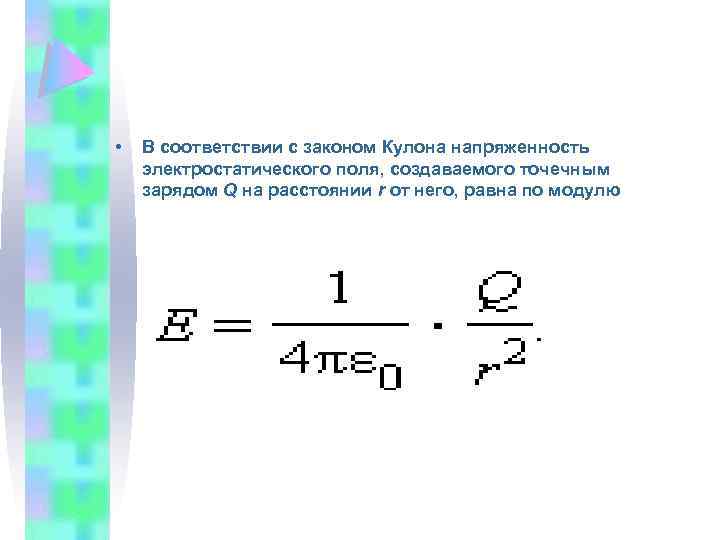 Напряженность на расстоянии от заряда. Напряженность электрического поля созданного точечным зарядом. Формулы закона кулона и напряженности. Закон электрического поля. Напряженность поля создаваемого точечным зарядом.