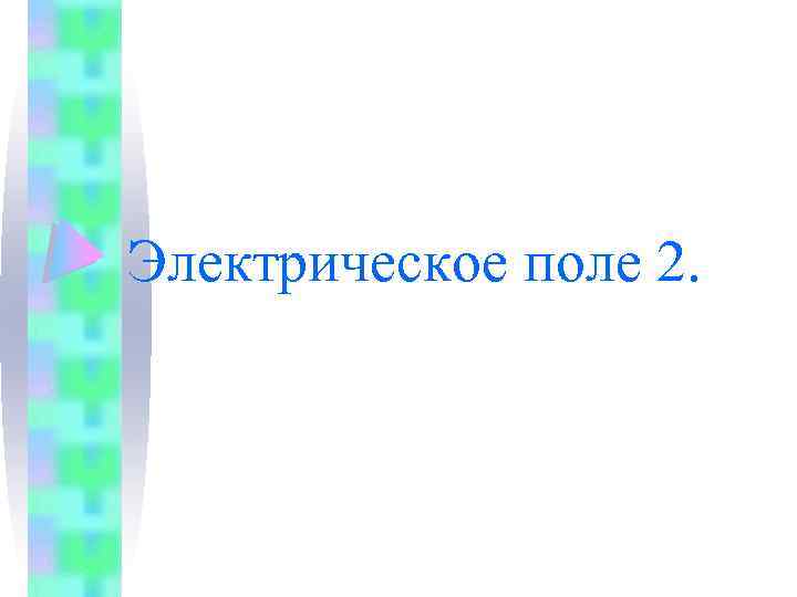 Электрическое поле 2. 