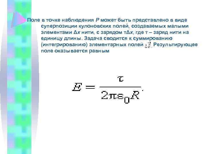 Поле в точке наблюдения P может быть представлено в виде суперпозиции кулоновских полей, создаваемых