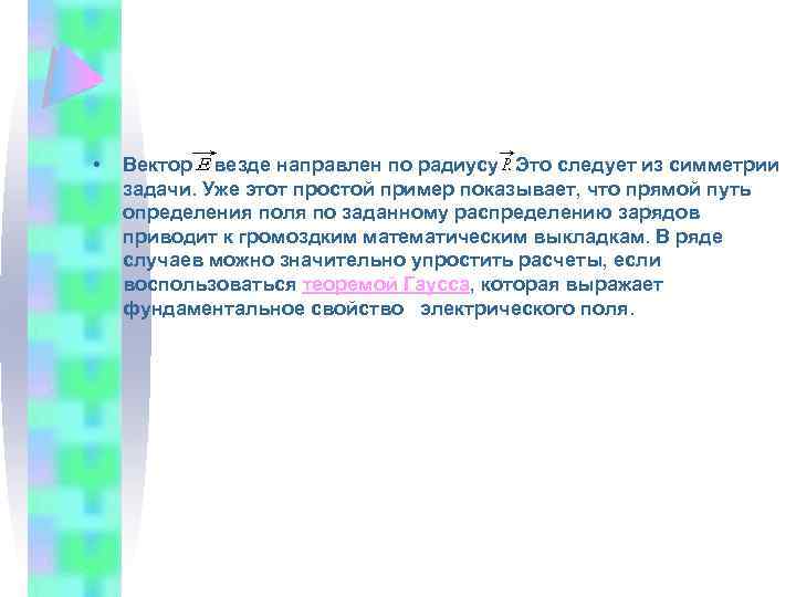  • Вектор везде направлен по радиусу Это следует из симметрии задачи. Уже этот