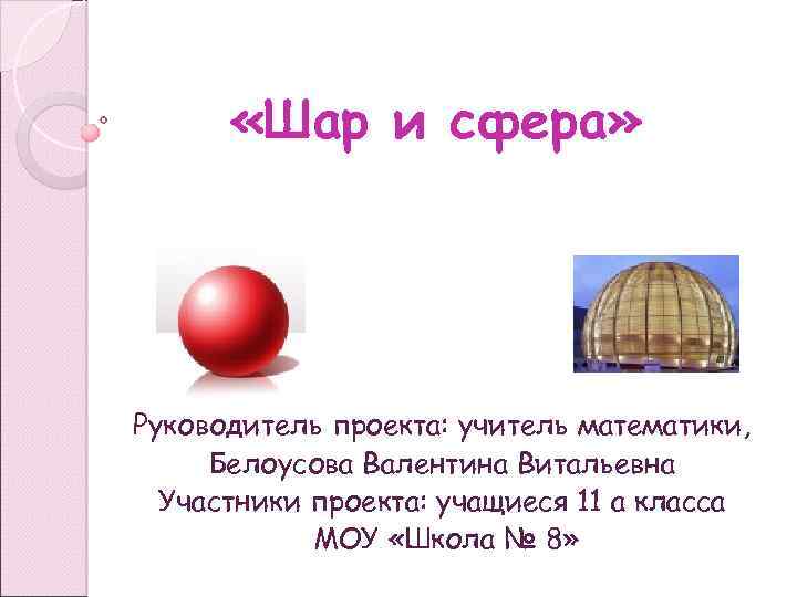 Шар презентация. Шар для презентации. Проект математика шар. Сфера и шар кроссворд. Шары в математике.