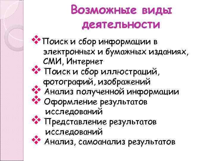 Возможные виды деятельности v. Поиск и сбор информации в электронных и бумажных изданиях, СМИ,