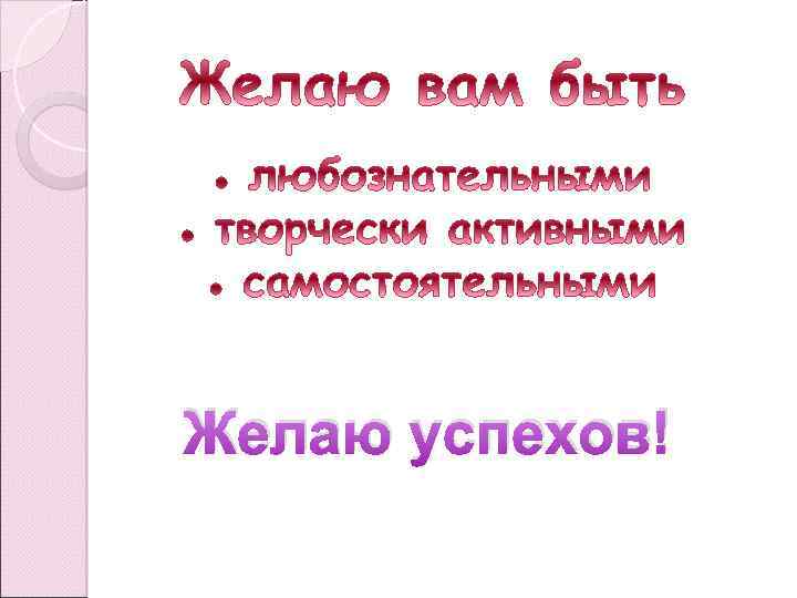 Желаю успехов! 