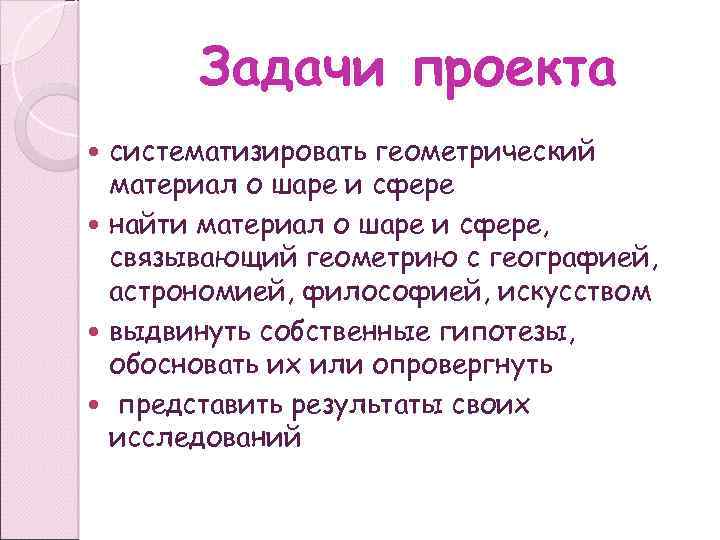 Задачи проекта систематизировать геометрический материал о шаре и сфере найти материал о шаре и