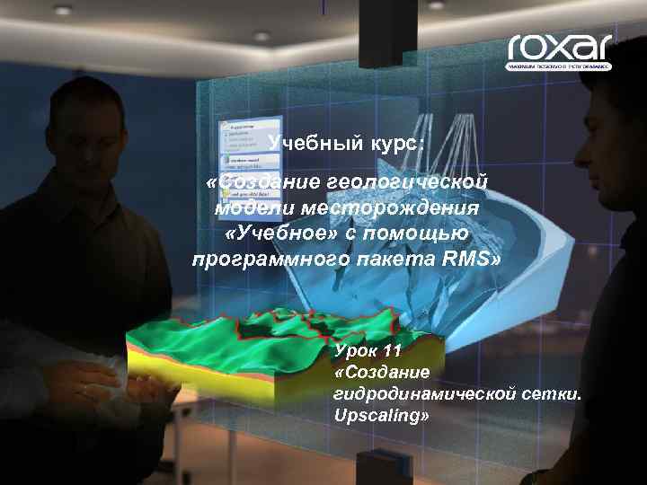 Учебный курс: «Создание геологической модели месторождения «Учебное» с помощью программного пакета RMS» Урок 11