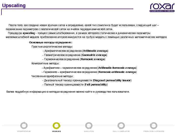 Upscaling После того, как создана новая крупная сетка и определено, какой тип сэмплинга будет