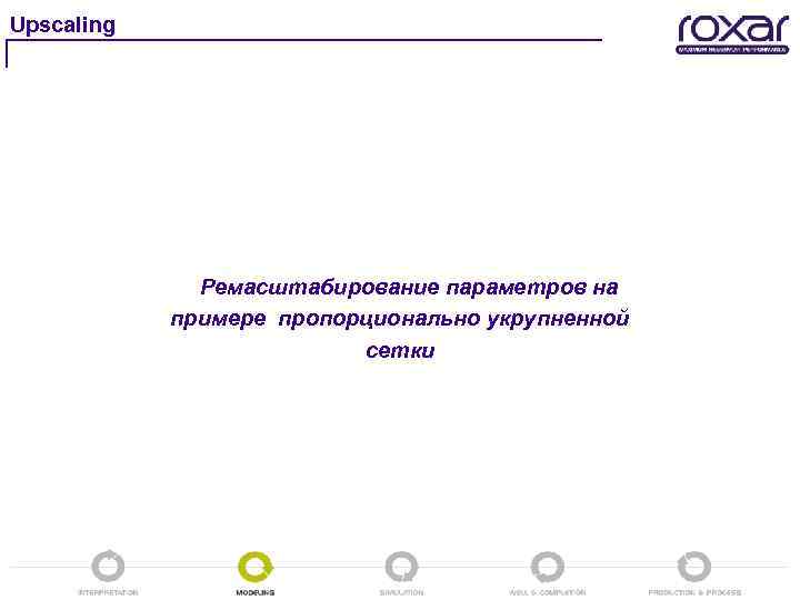 Upscaling Ремасштабирование параметров на примере пропорционально укрупненной сетки 