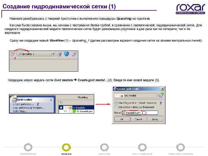 Создание гидродинамической сетки (1) Немного разобравшись с теорией приступим к выполнению процедуры Upscaling на