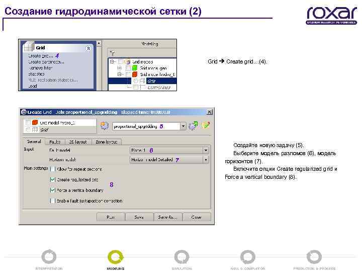 Создание гидродинамической сетки (2) 4 Grid Create grid…(4). 5 6 7 8 Создайте новую