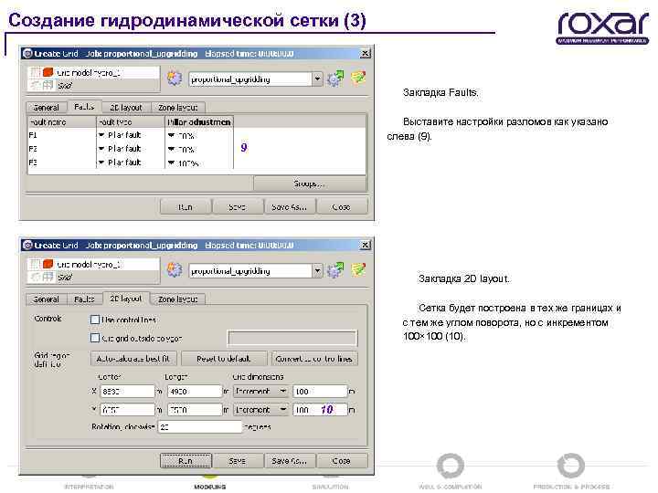 Создание гидродинамической сетки (3) Закладка Faults. Выставите настройки разломов как указано слева (9). 9
